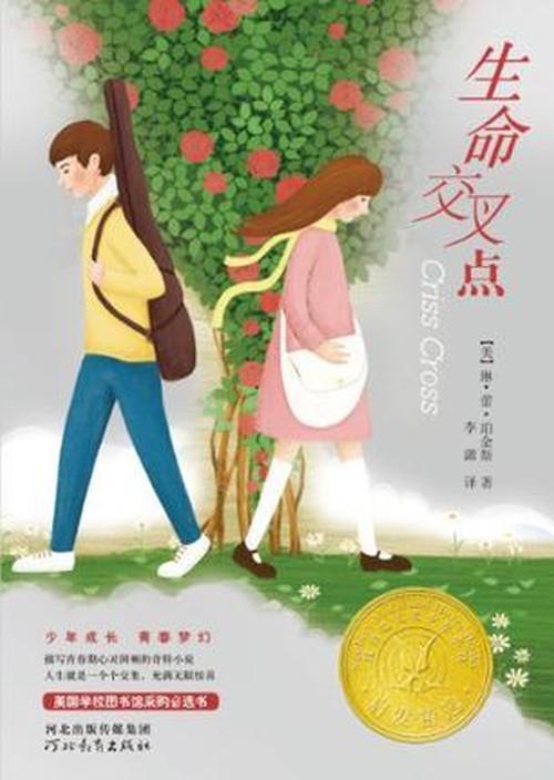 生命交叉点