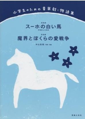 小学生のための音楽劇?物語集:スーホの白い馬/魔界とぼくらの愛戦争