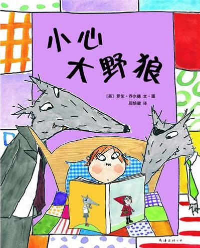 小心大野狼