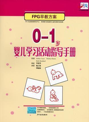 0-1岁婴儿学习活动指导手册