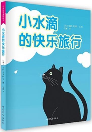 小水滴的快乐旅行