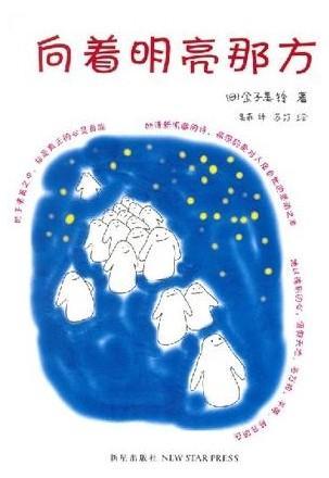 向着明亮那方
