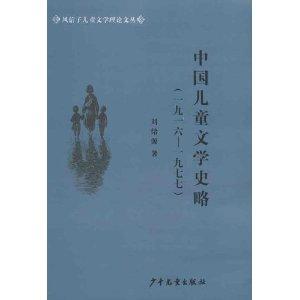中国儿童文学史略(1916-1977)
