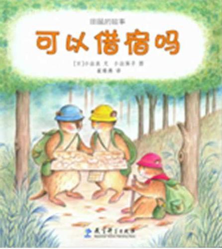 可以借宿吗