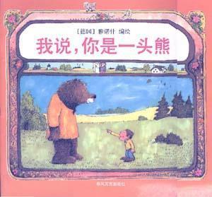 我说，你是一头熊 