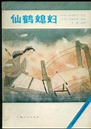 仙鹤媳妇