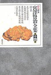 新校本　宮澤賢治全集〈第14巻 〉雜纂