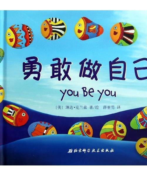 勇敢做自己