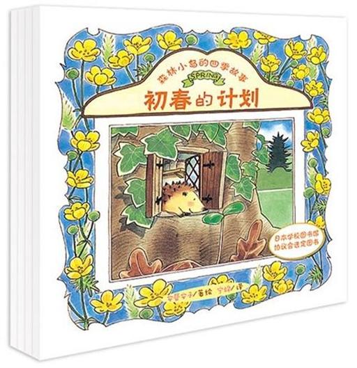 森林小岛的四季故事（共4册）