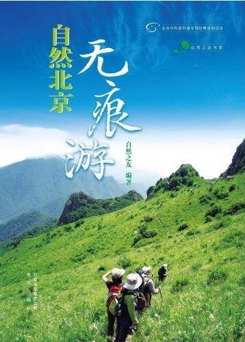 自然北京无痕游