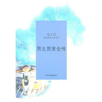 男生贾里全传