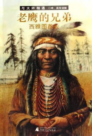 老鹰的兄弟：西雅图酋长