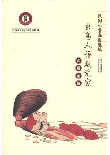 民国儿童画报选编:彩色童话(虫鸟人语趣无穷)