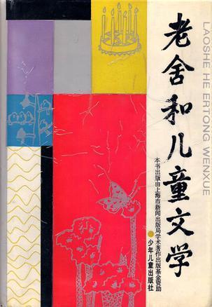 老舍和儿童文学