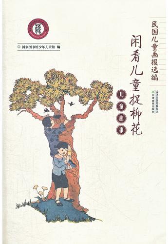 民国儿童画报选编:儿童趣事（闲看儿童捉柳花）